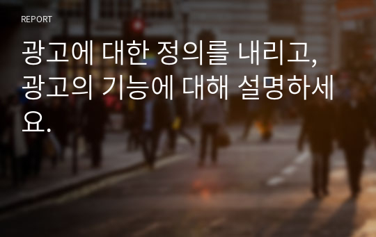 광고에 대한 정의를 내리고, 광고의 기능에 대해 설명하세요.