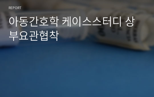 아동간호학 케이스스터디 상부요관협착