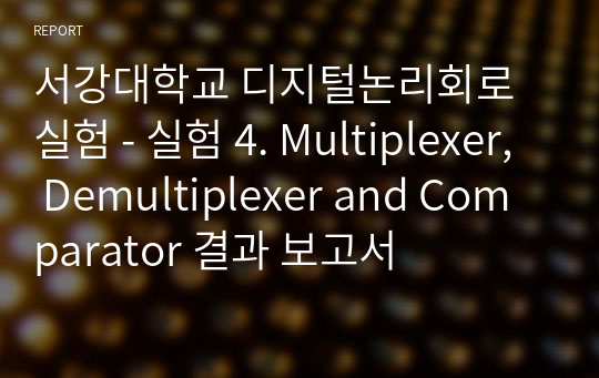 서강대학교 디지털논리회로실험 - 실험 4. Multiplexer, Demultiplexer and Comparator 결과 보고서