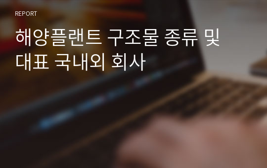 해양플랜트 구조물 종류 및 대표 국내외 회사