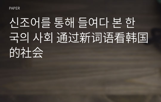 신조어를 통해 들여다 본 한국의 사회 通过新词语看韩国的社会