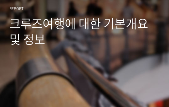 크루즈여행에 대한 기본개요 및 정보