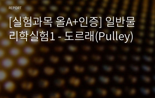 [실험과목 올A+인증] 일반물리학실험1 - 도르래(Pulley)