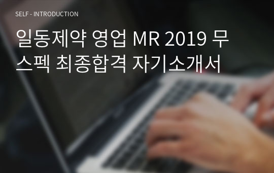 일동제약 영업 MR 2019 무스펙 최종합격 자기소개서