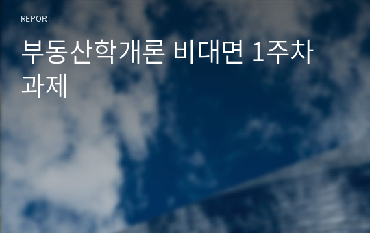 부동산학개론 비대면 1주차 과제