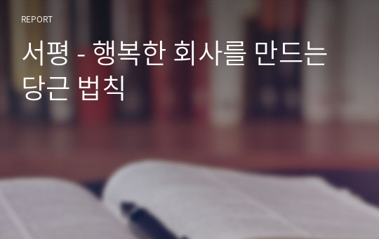 서평 - 행복한 회사를 만드는 당근 법칙