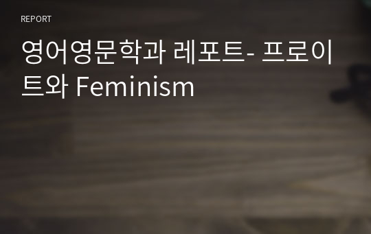 영어영문학과 레포트- 프로이트와 Feminism