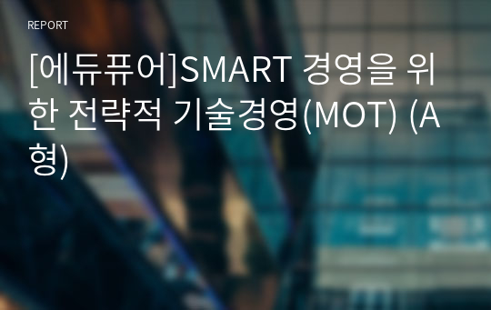 [에듀퓨어]SMART 경영을 위한 전략적 기술경영(MOT) (A형)