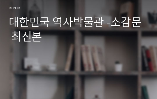 대한민국 역사박물관 -소감문 최신본