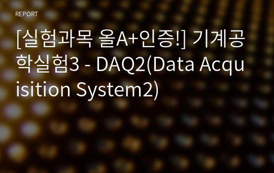 [실험과목 올A+인증!] 기계공학실험3 - DAQ2(Data Acquisition System2)