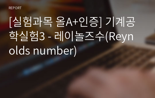 [실험과목 올A+인증] 기계공학실험3 - 레이놀즈수(Reynolds number)