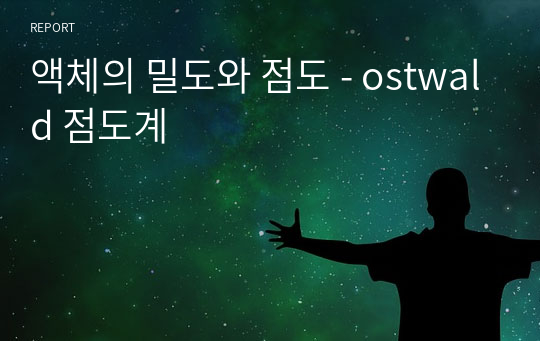 액체의 밀도와 점도 - ostwald 점도계