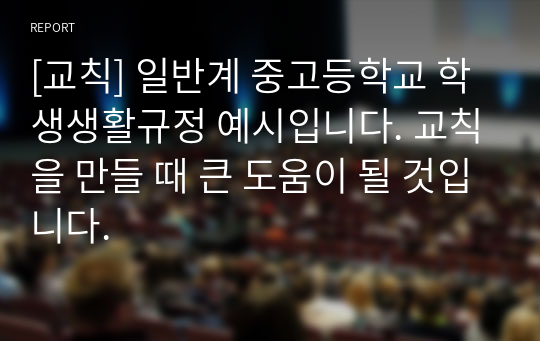 [교칙] 일반계 중고등학교 학생생활규정 예시입니다. 교칙을 만들 때 큰 도움이 될 것입니다.