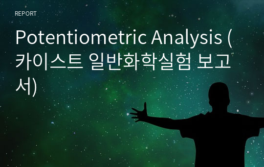 Potentiometric Analysis (카이스트 일반화학실험 보고서)