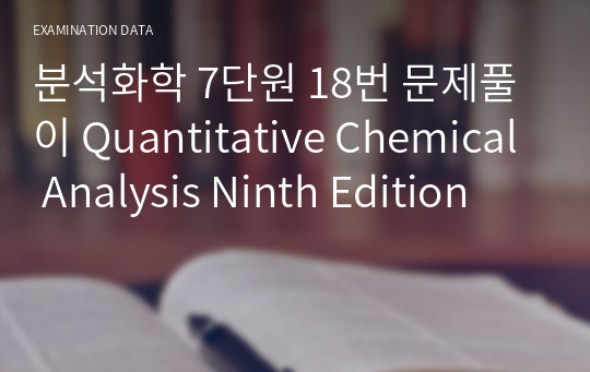 분석화학 7단원 18번 문제풀이 Quantitative Chemical Analysis Ninth Edition