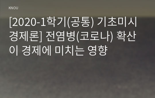 [2020-1학기(공통) 기초미시경제론] 전염병(코로나) 확산이 경제에 미치는 영향