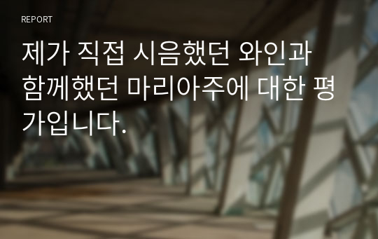 제가 직접 시음했던 와인과 함께했던 마리아주에 대한 평가입니다.