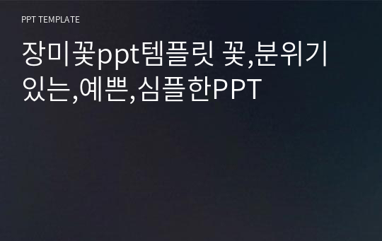 장미꽃ppt템플릿 꽃,분위기있는,예쁜,심플한PPT