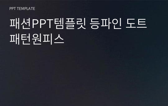 패션PPT템플릿 등파인 도트패턴원피스