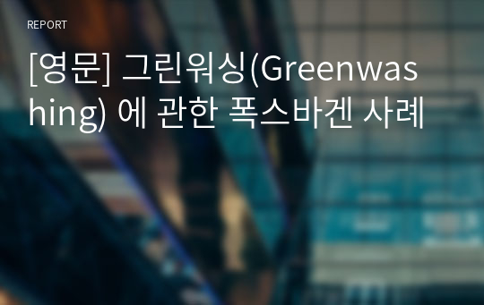 [영문] 그린워싱(Greenwashing) 에 관한 폭스바겐 사례