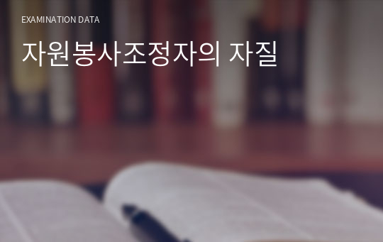 자원봉사조정자의 자질