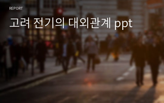 고려 전기의 대외관계 ppt