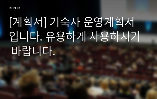 [계획서] 기숙사 운영계획서입니다. 유용하게 사용하시기 바랍니다.