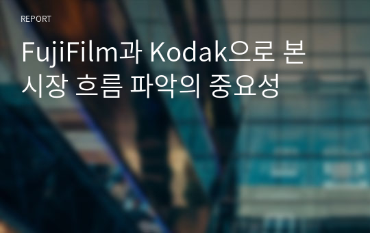 FujiFilm과 Kodak으로 본 시장 흐름 파악의 중요성