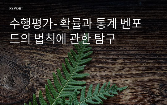 수행평가- 확률과 통계 벤포드의 법칙에 관한 탐구