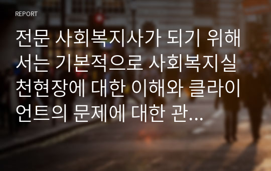 전문 사회복지사가 되기 위해서는 기본적으로 사회복지실천현장에 대한 이해와 클라이언트의 문제에 대한 관심이 필요합니다. 내가 관심 있는 사회복지실천 대상과 문제점 및 사회복지사의 역할에 대해서 기술하시오.