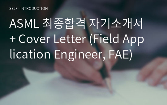 ASML 최종합격 자기소개서 + Cover Letter (Field Application Engineer, FAE)