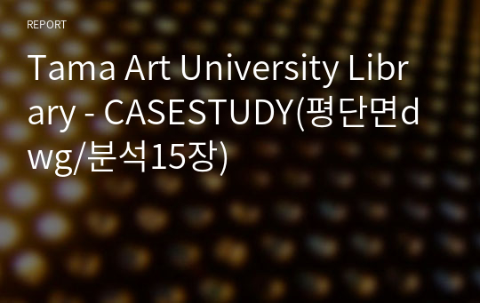 Tama Art University Library - CASESTUDY(평단면dwg/분석15장)