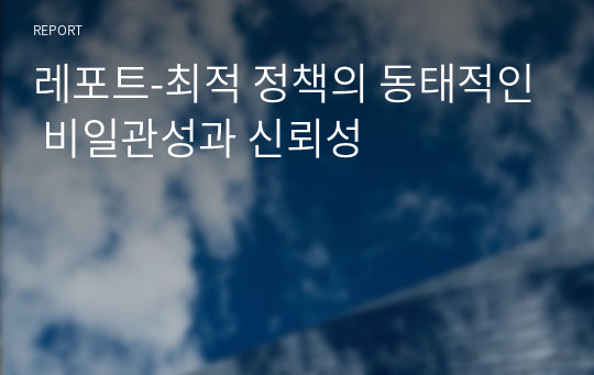 레포트-최적 정책의 동태적인 비일관성과 신뢰성