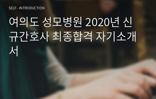여의도 성모병원 2020년 신규간호사 최종합격 자기소개서