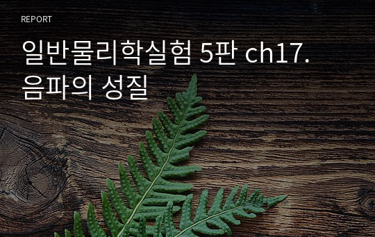 일반물리학실험 5판 ch17. 음파의 성질