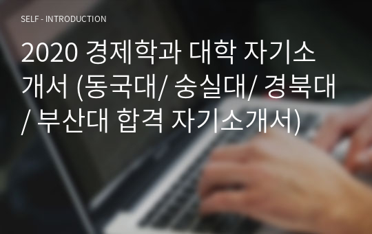 2020 경제학과 대학 자기소개서 (동국대/ 숭실대/ 경북대/ 부산대 합격 자기소개서)