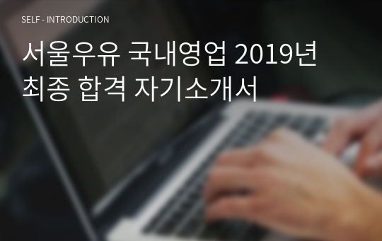 서울우유 국내영업 2019년 최종 합격 자기소개서