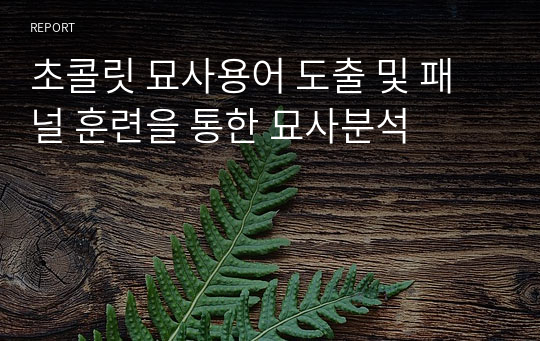 초콜릿 묘사용어 도출 및 패널 훈련을 통한 묘사분석