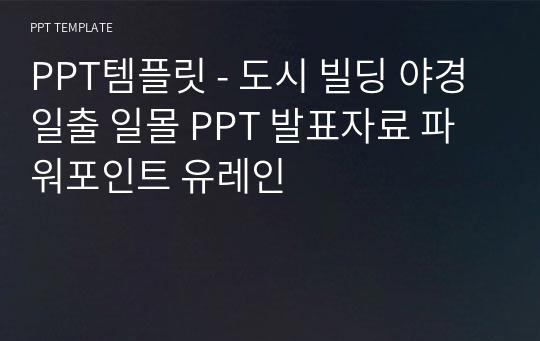 PPT템플릿 - 도시 빌딩 야경 일출 일몰 PPT 발표자료 파워포인트 유레인