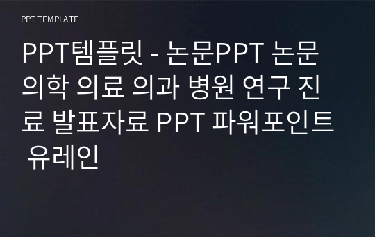 PPT템플릿 - 논문PPT 논문 의학 의료 의과 병원 연구 진료 발표자료 PPT 파워포인트 유레인