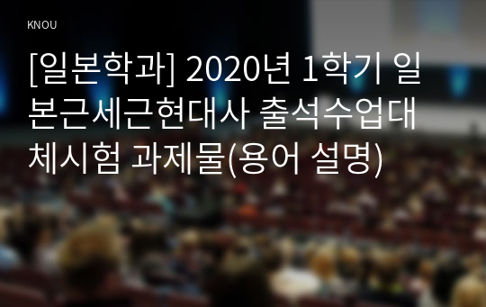 [일본학과] 2020년 1학기 일본근세근현대사 출석수업대체시험 과제물(용어 설명)