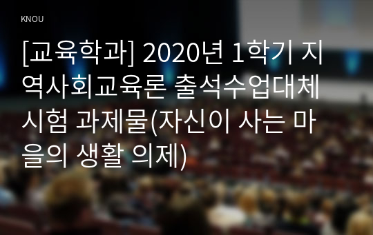 [교육학과] 2020년 1학기 지역사회교육론 출석수업대체시험 과제물(자신이 사는 마을의 생활 의제)