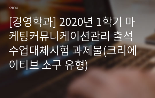 [경영학과] 2020년 1학기 마케팅커뮤니케이션관리 출석수업대체시험 과제물(크리에이티브 소구 유형)