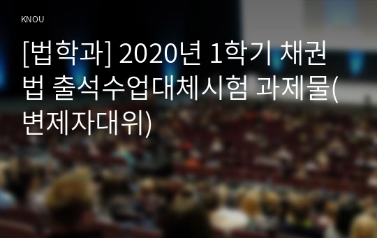 [법학과] 2020년 1학기 채권법 출석수업대체시험 과제물(변제자대위)