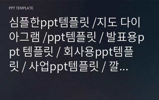 심플한ppt템플릿 /지도 다이아그램 /ppt템플릿 / 발표용ppt 템플릿 / 회사용ppt템플릿 / 사업ppt템플릿 / 깔끔한ppt