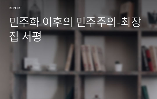 민주화 이후의 민주주의-최장집 서평