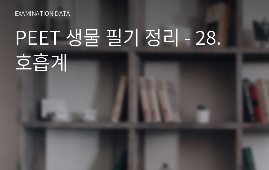 PEET 생물 필기 정리 - 28.호흡계