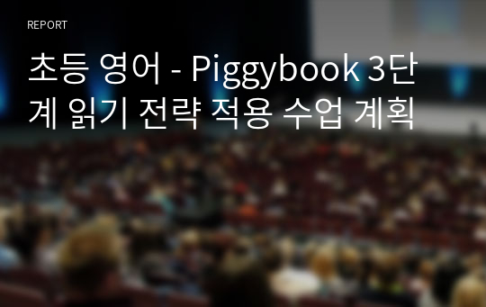 초등 영어 - Piggybook 3단계 읽기 전략 적용 수업 계획