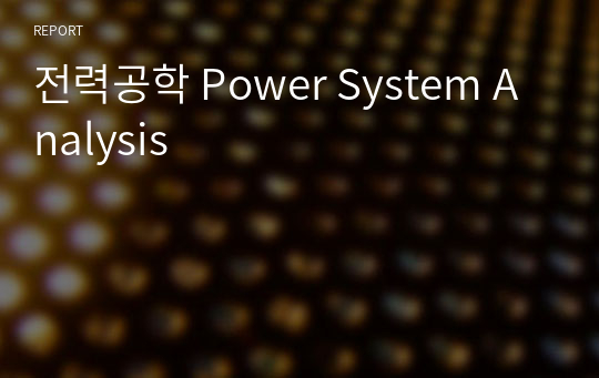 전력공학 Power System Analysis