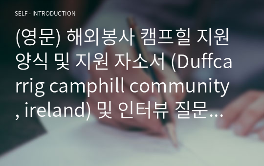 (영문) 해외봉사 캠프힐 지원양식 및 지원 자소서 (Duffcarrig camphill community, ireland) 및 인터뷰 질문정리